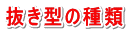 抜き型の種類